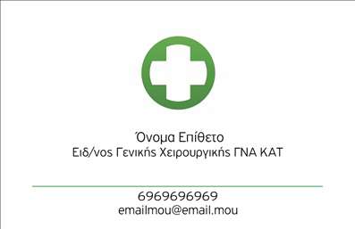  Η εκτύπωση μιας επαγγελματικής κάρτας για χειρουργούς αποτελεί ένα πολύτιμο εργαλείο επικοινωνίας. Στο συγκεκριμένο template, οι λεπτομέρειες συνδυάζονται άψογα με ένα κομψό και στυλάτο design. Το λευκό φόντο προσφέρει καθαρότητα, ενώ το πράσινο χρώμα, που παραπέμπει στον ιατρικό τομέα, προσθέτει μια αίσθηση φρεσκάδας και επαγγελματισμού. Η γραμματοσειρά είναι ευδιάκριτη και σύγχρονη, ενισχύοντας την αναγνωσιμότητα του ονόματος και του επαγγέλματος. Αυτό το πρότυπο σχέδιο αποπνέει αξιοπιστία και κομψότητα, κάτι που είναι ιδιαιτέρως σημαντικό για τους επαγγελματίες του ιατρικού τομέα. Η διάταξη (layout) είναι προσεκτικά σχεδιασμένη ώστε να αναδείξει τα οπτικά στοιχεία του template, υπογραμμίζοντας την ενασχόληση με τη γενική χειρουργική. Οι χρήστες έχουν τη δυνατότητα να προσαρμόσουν το template σύμφωνα με τις ανάγκες τους, εισάγοντας το τηλέφωνο, τη διεύθυνση και οποιαδήποτε άλλη πληροφορία επικοινωνίας χρειάζονται. Το συγκεκριμένο template προορίζεται για επαγγελματίες που επιθυμούν να προβάλλουν όχι μόνο τον εαυτό τους αλλά και τις υπηρεσίες τους με τρόπο επαγγελματικό. Αυτός ο σχεδιασμός μπορεί να λειτουργήσει καταλυτικά για την προώθηση υπηρεσιών που προσφέρετε, διότι κάθε επαγγελματική κάρτα είναι η προέκταση του επαγγελματισμού σας. Αυτή η επαγγελματική κάρτα είναι η ιδανική ευκαιρία για να κάνετε μια ισχυρή και επαγγελματική πρώτη εντύπωση στους πελάτες σας. Η σωστή εκτύπωση και παρουσίαση των στοιχείων σας μπορεί να σας ξεχωρίσει στην αγορά, κερδίζοντας την εμπιστοσύνη του κοινού. Μπορείτε να κάνετε όποιες αλλαγές θέλετε μέσω του online σχεδιαστικού εργαλείου.