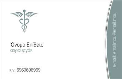  Η εκτύπωση μιας επαγγελματικής κάρτας για χειρουργούς… Το συγκεκριμένο template επαγγελματικής κάρτας σχεδιάστηκε με γνώμονα την ανάγκη των χειρουργών να εκπέμπουν αξιοπιστία και επαγγελματισμό. Η καθαρή γραμμή του σχεδιασμού, σε συνδυασμό με το κομψό φόντο, ενισχύει τη σοβαρότητα του επαγγέλματος. Τα σκούρα χρώματα προσθέσουν μια αίσθηση κύρους, ενώ η επιλογή μοντέρνας γραμματοσειράς με ευανάγνωστο ύφος διευκολύνει την επικοινωνία των στοιχείων σας. Αυτό το πρότυπο σχέδιο για εκτύπωση επαγγελματικής κάρτας για χειρουργούς επιτρέπει την εύκολη προσαρμογή του ονόματος, της διεύθυνσης και του τηλεφώνου σας, διασφαλίζοντας ότι οι πελάτες σας μπορούν να σας βρίσκουν εύκολα. Οι χειρουργοί γνωρίζουν ότι η επιτυχία βασίζεται στην αξιοπιστία, γι'' αυτό κάθε λεπτομέρεια μετράει στην πρώτη εντύπωση που δημιουργείτε. Επιπλέον, αυτό το template προσφέρει ευελιξία για την προσθήκη του λογότυπου της πρακτικής σας, προβάλλοντας τις υπηρεσίες σας με επαγγελματισμό. Οι εκτυπώσεις των επαγγελματικών καρτών, ειδικά στον τομέα της ιατρικής, πλαισιώνουν την εικόνα σας με την απαιτούμενη σοβαρότητα και εξειδίκευση. Η επαγγελματική κάρτα σας είναι το πρώτο βήμα για να κάνει μια ισχυρή εντύπωση στους πελάτες σας, διευκολύνοντάς τους να εμπιστευτούν τις υπηρεσίες σας. Μπορείτε να κάνετε όποιες αλλαγές θέλετε μέσω του online σχεδιαστικού εργαλείου.