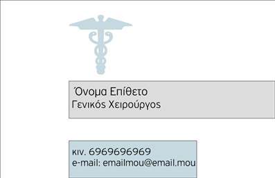  Σε αυτό το template επαγγελματικών καρτών για χειρουργούς, η σχεδίαση αποπνέει σοβαρότητα και επαγγελματισμό. Το υπόβαθρο είναι σε απαλό χρώμα που συνδυάζεται αρμονικά με τις καθαρές γραμμές και την ευανάγνωστη γραμματοσειρά, εξασφαλίζοντας ότι οι πληροφορίες σας ξεχωρίζουν. Η κλασική και σοβαρή ατμόσφαιρα της κάρτας αντικατοπτρίζει την αξιοπιστία του γενικού χειρουργού, προβάλλοντας τις υπηρεσίες του με ικανό τρόπο. Το layout της κάρτας επιτρέπει την εύκολη προσαρμογή των στοιχείων σας, όπως το όνομα, το επώνυμο, τον αριθμό τηλεφώνου και τα στοιχεία επικοινωνίας σας, ενώ υπάρχει η δυνατότητα για την προσθήκη του λογότυπου της επιχείρησής σας. Η ευελιξία αυτού του σχεδίου εστιάζει στην ανάγκη των επαγγελματιών να παρουσιάσουν τις υπηρεσίες τους με σαφήνεια και κομψότητα. Η εκτύπωση αυτής της κάρτας θα δώσει στον γενικό χειρουργό τη δυνατότητα να κάνει μια ισχυρή και επαγγελματική πρώτη εντύπωση στους πελάτες του. Μια καλά σχεδιασμένη επαγγελματική κάρτα μπορεί να αναδείξει την εμπειρία και την εξειδίκευση που προσφέρετε στον τομέα σας, ενισχύοντας την εμπιστοσύνη των πελατών σας. Μπορείτε να κάνετε όποιες αλλαγές θέλετε μέσω του online σχεδιαστικού εργαλείου.