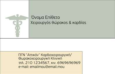  Η εκτύπωση μιας επαγγελματικής κάρτας για χειρουργούς προσφέρει μια εξαιρετική ευκαιρία να αποτυπώσετε την επαγγελματική σας εικόνα. Το συγκεκριμένο template διαθέτει ένα κομψό και σοβαρό σχεδιασμό με διακριτικό φόντο που τονίζει την ιατρική σας ειδικότητα. Οι λεπτομέρειες της κάρτας, όπως τα χρώματα και η γραμματοσειρά, είναι επιλεγμένες με τέτοιο τρόπο ώστε να αντανακλούν την αξιοπιστία και την εξειδίκευσή σας. Η κάρτα σας παρέχει επαρκή χώρο για να προσθέσετε το όνομά σας, τα στοιχεία επικοινωνίας σας, καθώς και το λογότυπο ή την επωνυμία της κλινικής σας. Αυτή η ευελιξία είναι ιδανική για επαγγελματίες που επιθυμούν να προσαρμόσουν την κάρτα σύμφωνα με τις ιδιαίτερες ανάγκες τους. Μέσω της επιμελημένης σχεδίασης, οι υπηρεσίες και τα ειδικά προϊόντα που προσφέρετε μπορούν να αναδειχθούν με τον καλύτερο δυνατό τρόπο, διασφαλίζοντας ότι οι πελάτες σας θα έχουν μια θετική πρώτη εντύπωση. Οι επαγγελματικές κάρτες σας δίνουν την ευκαιρία να κάνετε μια ισχυρή εντύπωση σε αυτούς που εμπιστεύονται την υγειονομική σας περίθαλψη. Μπορείτε να κάνετε όποιες αλλαγές θέλετε μέσω του online σχεδιαστικού εργαλείου.