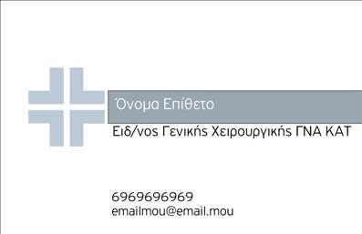  Η εκτύπωση μιας επαγγελματικής κάρτας για χειρουργούς είναι απαραίτητη για την προβολή της εξειδίκευσης και της αξιοπιστίας σας. Σε αυτό το template επαγγελματικών καρτών, η κομψότητα συνδυάζεται με την απλότητα, δημιουργώντας μια εξαιρετική πρώτη εντύπωση. Το φως φόντο σε ανοιχτές αποχρώσεις του γκρί προσφέρει μια αίσθηση καθαρότητας και επαγγελματισμού, ενώ οι γεωμετρικές γραμμές δίνουν μια μοντέρνα αίσθηση στο σύνολο. Χρησιμοποιώντας μία ευανάγνωστη γραμματοσειρά σε σκούρο χρώμα, το template αυτό αποπνέει σοβαρότητα και εμπιστοσύνη, χαρακτηριστικά που είναι ιδιαίτερα σημαντικά για κάποιον επαγγελματία υγείας. Με χώρους για την προσθήκη του ονόματος, τίτλου και επαφών σας, μπορείτε να προσαρμόσετε την κάρτα σας σύμφωνα με τις ανάγκες σας, βάζοντας το τηλέφωνο και την ηλεκτρονική σας διεύθυνση, εξασφαλίζοντας έτσι εύκολη επικοινωνία με τους πελάτες σας. Αυτό το πρότυπο για εκτύπωση επαγγελματικών καρτών μπορεί να σας βοηθήσει να αυξήσετε την αποδοχή των υπηρεσιών σας, δίνοντας έμφαση στην εμπειρία και στα προϊόντα που προσφέρετε στους πελάτες σας. Με την καταλληλότητα και την ποιότητα των εκτυπώσεων μας, η κάρτα σας θα υπογραμμίσει τον επαγγελματισμό σας και θα σας βοηθήσει να κάνετε μία ισχυρή και επαγγελματική πρώτη εντύπωση στους πελάτες σας. Μπορείτε να κάνετε όποιες αλλαγές θέλετε μέσω του online σχεδιαστικού εργαλείου.
