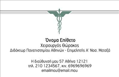  Η εκτύπωση μιας επαγγελματικής κάρτας για χειρουργούς μπορεί να ενισχύσει τη φήμη και την αξιοπιστία του επαγγελματία. Σε αυτό το template επαγγελματικών καρτών, έχετε τη δυνατότητα να προσαρμόσετε το σχέδιο σύμφωνα με τις ανάγκες σας, με έμφαση σε έναν κομψό και επαγγελματικό σχεδιασμό. Η κάρτα διαθέτει ένα καθαρό και κομψό layout, χρησιμοποιώντας γειωμένα χρώματα που προάγουν την αίσθηση της εμπιστοσύνης. Η γραμματοσειρά είναι ευανάγνωστη και απόλυτα ταιριαστή για τον ιατρικό τομέα. Το background είναι απλό και διακριτικό, επιτρέποντας στο όνομα και το λογότυπό σας να ξεχωρίζουν, δίνοντας έμφαση στην εξειδίκευση σας. Αυτό το πρότυπο σχέδιο αναδεικνύει την επαγγελματικότητα σας και αντικατοπτρίζει την σοβαρότητα του επαγγέλματος σας, κάτι που είναι κρίσιμης σημασίας για την επικοινωνία με τους νέους πελάτες σας. Έχετε τη δυνατότητα να προσθέσετε στοιχεία όπως το τηλέφωνο σας και τη διεύθυνση σας, γεγονός που καθιστά την κάρτα εύχρηστη και πρακτική. Επιπλέον, μπορείτε να ενσωματώσετε το λογότυπό σας ή την επωνυμία της επιχείρησης, προβάλλοντας ταυτόχρονα τις υπηρεσίες ή τα προϊόντα που προσφέρετε στους πελάτες σας. Οι εκτυπώσεις αυτών των επαγγελματικών καρτών αποτελούν έναν ισχυρό σύμμαχο στην προσπάθεια σας για να κάνετε μια επαγγελματική και θετική πρώτη εντύπωση. Μπορείτε να κάνετε όποιες αλλαγές θέλετε μέσω του online σχεδιαστικού εργαλείου.