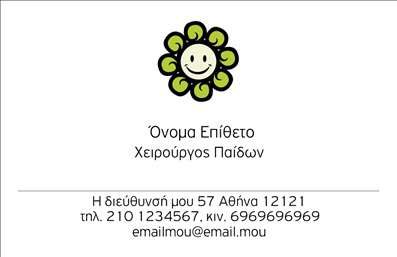  Η εκτύπωση μιας επαγγελματικής κάρτας για χειρούργους είναι κρίσιμη για την επαγγελματική σας εικόνα. Το συγκεκριμένο template συνδυάζει απλότητα και κομψότητα, με ένα καθαρό και σύγχρονο σχέδιο που αναδεικνύει την αξιοπιστία του επαγγελματία. Το background με το χαρούμενο λογότυπο προσφέρει μια φιλική αίσθηση, δημιουργώντας μια θετική πρώτη εντύπωση. Η γραμματοσειρά είναι ευανάγνωστη, παραμένοντας πιστή στις απαιτήσεις ενός ιατρικού επαγγελματία, ενώ οι χρωματικοί συνδυασμοί είναι ήπιοι, ενισχύοντας την αίσθηση της ηρεμίας και της αξιοπιστίας. Ο οριζόντιος σχεδιασμός επιτρέπει την εύκολη εισαγωγή των στοιχείων σας, όπως το όνομα, την ειδικότητά σας, αριθμό τηλεφώνου και διεύθυνση, παρέχοντας ευελιξία στις εκτυπώσεις. Αυτό το πρότυπο σχέδιο δεν είναι μόνο αποτελεσματικό για τους χειρούργους, αλλά μπορεί επίσης να αναδείξει τις υπηρεσίες ή τα προϊόντα που προσφέρετε, διευκολύνοντας την διευθέτηση επαφών με τους πελάτες σας. Η επαγγελματική κάρτα σας μπορεί να είναι η γέφυρα που θα σας συνδέσει με νέους πελάτες, διευκολύνοντας τη διαδικασία επικοινωνίας και δημιουργίας σχέσεων εμπιστοσύνης. Με αυτό το template, μπορείτε να κάνετε μια ισχυρή και επαγγελματική πρώτη εντύπωση στους πελάτες σας. Με τη σωστή εκτύπωση, η επαγγελματική σας κάρτα θα αποπνέει εξειδίκευση και επαγγελματισμό. Μπορείτε να κάνετε όποιες αλλαγές θέλετε μέσω του online σχεδιαστικού εργαλείου.