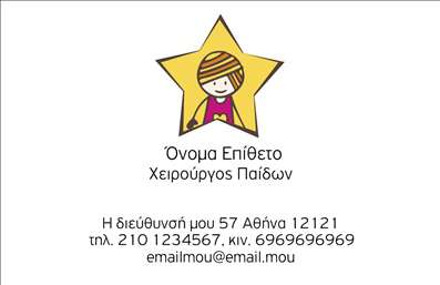  Η εκτύπωση μιας επαγγελματικής κάρτας για χειρουργούς... Αυτό το template επαγγελματικών καρτών για χειρουργούς συνδυάζει άριστα σοβαρότητα και επαγγελματισμό. Η σχεδίαση του είναι κομψή, με έναν καθαρό και μινιμαλιστικό σχεδιασμό που ενσαρκώνει την αξιοπιστία του επαγγέλματος. Το background σε ουδέτερα χρώματα προσδίδει μία αίσθηση ηρεμίας, ενώ η επιλογή γραμματοσειράς τονίζει την σαφήνεια και την αμεσότητα στην επικοινωνία. Τα οπτικά στοιχεία αυτού του template αντικατοπτρίζουν την εξειδίκευση και την επαγγελματική επιτυχία που αναζητούν οι χειρουργοί. Ο επαγγελματίας μπορεί εύκολα να προσαρμόσει το όνομα, το τηλέφωνο και άλλες πληροφορίες επικοινωνίας, καθιστώντας την κάρτα πραγματικά προσωπική. Η ευελιξία του design επιτρέπει επίσης την προσθήκη λογότυπου ή επωνυμίας, ώστε τα προϊόντα και οι υπηρεσίες που προσφέρονται να αναδεικνύονται με τον καλύτερο τρόπο. Η κάρτα αυτή μπορεί να αποτελέσει το κλειδί για να κάνει ο χειρουργός μια ισχυρή και επαγγελματική πρώτη εντύπωση στους πελάτες του, ενισχύοντας την εικόνα του και δημιουργώντας εμπιστοσύνη από την πρώτη στιγμή. Μπορείτε να κάνετε όποιες αλλαγές θέλετε μέσω του online σχεδιαστικού εργαλείου.