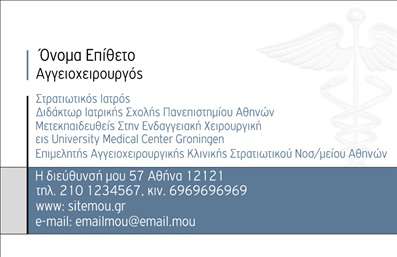    Επαγγελματικές κάρτες για χειρουργούς    Ανακαλύψτε ένα κομψό και επαγγελματικό template για     επαγγελματικές κάρτες    που έχει σχεδιαστεί ειδικά για χειρουργούς. Η κάρτα διαθέτει έναν μοντέρνο σχεδιασμό με ήρεμα χρώματα που αποπνέουν σιγουριά και επαγγελματισμό. Το λευκό φόντο συνδυάζεται με λεπτομέρειες σε γαλάζιο και σκούρο μπλε, προσφέροντας μια αίσθηση ηρεμίας και εμπιστοσύνης.    Οι γραμματοσειρές είναι ευανάγνωστες και κομψές, ιδανικές για την παρουσίαση του ονόματος και της ειδικότητας. Το layout είναι άρτια οργανωμένο, επιτρέποντας στον χρήστη να προσθέσει τα δικά του στοιχεία επικοινωνίας, όπως το τηλέφωνο και τη διεύθυνση της πρακτικής του, με ευκολία.    Η ευελιξία του design επιτρέπει την προσαρμογή και προσθήκη λογότυπου ή επωνυμίας, ενισχύοντας την επαγγελματική εικόνα του χειρουργού. Οι     εκτυπώσεις    αυτού του template θα αναδείξουν τα χαρακτηριστικά και τις υπηρεσίες σας, καθιστώντας την κάρτα σας εργαλείο προώθησης των ιατρικών υπηρεσιών που προσφέρετε.    Με αυτή την κάρτα, θα κάνετε μια ισχυρή και επαγγελματική πρώτη εντύπωση στους πελάτες σας, εξασφαλίζοντας ότι η εικόνα της πρακτικής σας θα μείνει αξέχαστη.    Μπορείτε να κάνετε όποιες αλλαγές θέλετε μέσω του online σχεδιαστικού εργαλείου. 