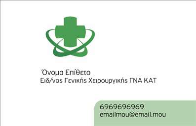    Επαγγελματικές κάρτες για Χειρουργούς    Αυτές οι επαγγελματικές κάρτες προσφέρουν έναν καθαρό και επαγγελματικό σχεδιασμό, ιδανικό για χειρουργούς που επιθυμούν να εντυπωσιάσουν. Το φόντο της κάρτας συνδυάζει απαλά, ήρεμα χρώματα, όπως το μπλε και το λευκό, δημιουργώντας μια αίσθηση εμπιστοσύνης και σοβαρότητας. Η γραμματοσειρά είναι κομψή και ευανάγνωστη, προσθέτοντας μία αίσθηση αμεσότητας και επαγγελματισμού.    Τα οπτικά στοιχεία του template υπογραμμίζουν τη σπουδαιότητα του πεδίου της χειρουργικής, με τη χρήση συμβολικών στοιχείων που αναδεικνύουν την αριστεία και την αφοσίωση του επαγγελματία. Κάθε λεπτομέρεια έχει σχεδιαστεί προσεκτικά για να αντικατοπτρίζει την αξιοπιστία και την εμπειρία στο χώρο της υγειονομικής περίθαλψης.    Η ευελιξία του σχεδιασμού επιτρέπει την προσαρμογή των στοιχείων όπως το τηλέφωνο, η διεύθυνση και άλλες πληροφορίες επικοινωνίας, διασφαλίζοντας ότι οι πελάτες θα μπορούν να σας βρουν εύκολα. Οι υπηρεσίες που προσφέρετε στον τομέα της χειρουργικής μπορούν να αναδειχθούν με τον καλύτερο τρόπο μέσω αυτής της κάρτας, δίνοντάς σας τη δυνατότητα να παρουσιάσετε τις ειδικότητές σας με επαγγελματισμό.    Η εκτύπωση αυτής της επαγγελματικής κάρτας μπορεί να αποτελέσει το κλειδί για να κάνετε μία ισχυρή και θετική πρώτη εντύπωση στους πελάτες σας, δίνοντάς τους σιγουριά για τις υπηρεσίες που προσφέρετε.    Μπορείτε να κάνετε όποιες αλλαγές θέλετε μέσω του online σχεδιαστικού εργαλείου. 