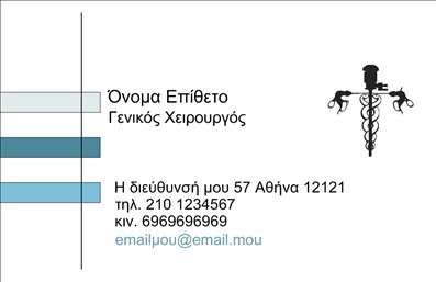    Σχεδίαση που εμπνέει εμπιστοσύνη    Αυτή η κάρτα για χειρουργούς διαθέτει ένα κομψό και επαγγελματικό σχέδιο, που αποπνέει αξιοπιστία και κύρος. Το φόντο της κάρτας σε απαλές, επαγγελματικές αποχρώσεις, σε συνδυασμό με την καθαρή γραμματοσειρά, προσφέρει μια αίσθηση σοβαρότητας και επαγγελματισμού. Οι χρωματικοί τόνοι έχουν επιλεγεί προσεκτικά, ώστε να καθρεφτίζουν τον ιατρικό τομέα, ενώ η προσεγμένη τοποθέτηση των στοιχείων προσφέρει ευχάριστη οπτική εμπειρία στον παραλήπτη.    Η σχεδίαση αυτής της κάρτας δεν είναι απλώς όμορφη, αλλά και λειτουργική. Τα οπτικά στοιχεία της βοηθούν στην αναγνώριση του επαγγέλματος και ενισχύουν την εικόνα του επαγγελματία. Κάθε λεπτομέρεια έχει εξεταστεί προσεκτικά ώστε να αντανακλά την ποιότητα και την αφοσίωση που χαρακτηρίζει έναν χειρουργό.    Ένα σημαντικό πλεονέκτημα αυτής της κάρτας είναι η ευελιξία της. Ο χρήστης μπορεί να προσαρμόσει το όνομα, το τηλέφωνο, την διεύθυνση και οποιαδήποτε άλλα στοιχεία που θεωρεί απαραίτητα, κάνοντας έτσι την κάρτα ένα προσωπικό και μοναδικό εργαλείο επικοινωνίας. Αυτό έχει ως αποτέλεσμα οι     επαγγελματικές κάρτες    να προσαρμόζονται στις ανάγκες κάθε χειρουργού, ενισχύοντας την επαγγελματική του εικόνα.    Μέσα από αυτές τις     εκτυπώσεις    , μπορεί να αναδείξετε όχι μόνο το επάγγελμα σας, αλλά και τις υπηρεσίες που προσφέρετε, δίνοντας έμφαση στην εξειδίκευσή σας. Η κάρτα σας θα μπορεί να λειτουργήσει ως διαβατήριο σε νέες επαγγελματικές ευκαιρίες, κάνοντάς σας να ξεχωρίζετε.    Η επαγγελματική αυτή κάρτα για χειρουργούς θα σας βοηθήσει να κάνετε μια ισχυρή και επαγγελματική πρώτη εντύπωση στους πελάτες σας. Κάθε card θα είναι σύμβολο ποιότητας και συνέπειας.    Μπορείτε να κάνετε όποιες αλλαγές θέλετε μέσω του online σχεδιαστικού εργαλείου. 
