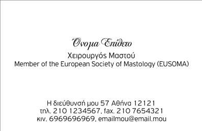  Αυτή η προσεγμένη κάρτα για χειρουργούς χαρακτηρίζεται από έναν εκλεπτυσμένο και επαγγελματικό σχεδιασμό που αποπνέει αξιοπιστία και σοβαρότητα. Η ισχυρή χρήση μπλε και λευκών τόνων προσφέρει μια αίσθηση καθαρότητας και επαγγελματισμού, ιδανική για την ιατρική κοινότητα. Η εξατομικευμένη γραμματοσειρά, έμφαση σε καθαρές γραμμές και η ευχάριστη διάταξη οδηγούν το βλέμμα κατευθείαν στα στοιχεία του επαγγελματία, δημιουργώντας μια ισχυρή πρώτη εντύπωση. Η εικόνα και το σχέδιο της κάρτας αντικατοπτρίζουν την δέσμευση του χειρουργού στην υγεία και την ασφάλεια των ασθενών του. Τα οπτικά στοιχεία, όπως το σύμβολο του σταυρού μέσα σε έναν κύκλο, ενισχύουν την ιατρική θεματολογία και σέβονται την επιστήμη της χειρουργικής. Η εμπιστοσύνη που αποπνέει η κάρτα μέσω των επιλογών του σχεδιασμού επιβεβαιώνει τη θέση του επαγγελματία στον τομέα του. Η ευελιξία του design επιτρέπει σε κάθε χειρουργό να προσαρμόσει την κάρτα στις δικές του ανάγκες, εισάγοντας το τηλέφωνο, τη διεύθυνση και τα στοιχεία επικοινωνίας του με ευκολία. Έτσι, η κάρτα δεν αποτελεί μόνο ένα εντυπωσιακό εργαλείο παρουσίασης, αλλά και ένα πρακτικό μέσο για να συνδεθούν πελάτες και επαγγελματίες. Αυτή η κάρτα μπορεί να ωφελήσει τον χειρουργό, αναδεικνύοντας τις ιατρικές του υπηρεσίες με επαγγελματικό τρόπο, δίνοντάς του τη δυνατότητα να εντυπωσιάσει τους ασθενείς και να χτίσει ισχυρές σχέσεις μαζί τους. Μπορείτε να κάνετε όποιες αλλαγές θέλετε μέσω του online σχεδιαστικού εργαλείου.