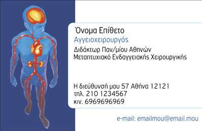    Αυτή η επαγγελματική κάρτα για χειρουργούς διαθέτει ένα κομψό και επαγγελματικό σχέδιο που αντικατοπτρίζει την αξιοπιστία και την εμπειρογνωμοσύνη του επαγγελματία. Το φόντο είναι σε απαλές αποχρώσεις του μπλε που προσφέρει μια αίσθηση ηρεμίας και σταθερότητας, ενώ οι λευκές λεπτομέρειες ενισχύουν την καθαρότητα της παρουσίασης.    Η γραμματοσειρά, κομψή και μοντέρνα, παρέχει συνοχή με την επαγγελματική εικόνα ενός χειρουργού. Το layout της κάρτας είναι οργανωμένο, διευκολύνοντας την ανάγνωση των στοιχείων επικοινωνίας, όπως το όνομα, το τηλέφωνο και η διεύθυνση, που μπορεί να προσαρμοστεί στις ανάγκες του χρήστη.    Τα οπτικά στοιχεία της κάρτας αναδεικνύουν τη σοβαρότητα και την ακεραιότητα, χαρακτηριστικά που είναι αναγκαία στον τομέα της ιατρικής. Η δυνατότητα προσθήκης λογότυπου ή ονόματος της κλινικής προσθέτει μια προσωπική πινελιά, προβάλλοντας τον επαγγελματία και τις υπηρεσίες του με τον καλύτερο δυνατό τρόπο.    Οι εκτυπώσεις αυτής της κάρτας μπορούν να καθορίσουν την πρώτη εντύπωση που δημιουργείτε στους εν δυνάμει πελάτες σας, επισημαίνοντας τη σοβαρότητα και την ποιότητα των ιατρικών υπηρεσιών σας. Κάντε τη διαφορά με μια επαγγελματική κάρτα που θα τραβήξει την προσοχή.    Μπορείτε να κάνετε όποιες αλλαγές θέλετε μέσω του online σχεδιαστικού εργαλείου. 