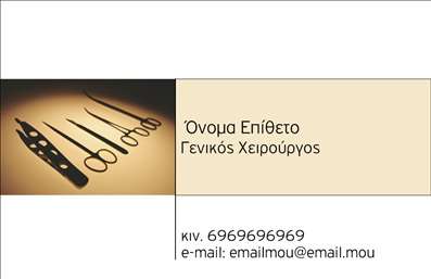    Αυτές οι επαγγελματικές κάρτες για χειρουργούς συνδυάζουν την κομψότητα με την επαγγελματική σοβαρότητα. Το σχέδιο αποπνέει αξιοπιστία, με ένα σοβαρό υπόβαθρο σε γήινες αποχρώσεις που ενισχύει τη συνολική αίσθηση εμπιστοσύνης. Οι λεπτές γραμμές και η προσεγμένη τυπογραφία της κάρτας χαρίζουν μία αίσθηση επαγγελματισμού, ιδανική για την ιατρική κοινότητα.    Η χρήση ενός μοντέρνου και ευχάριστου fonts καθιστά την κάρτα ευανάγνωστη, προσφέροντας μια ισχυρή οπτική παρουσία. Κάθε στοιχείο της κάρτας, από τη θέση του ονόματος και του επώνυμου μέχρι τα στοιχεία επικοινωνίας όπως το τηλέφωνο και η διεύθυνση, είναι σχεδιασμένο προσεκτικά για να αντικατοπτρίζει την εμπειρία και την αξιοπιστία του επαγγελματία στον τομέα της υγείας.    Το template προσφέρει ευελιξία στην προσαρμογή, δίνοντας τη δυνατότητα στους χρηστές να προσθέσουν τα δικά τους στοιχεία, όπως το τηλέφωνο και το λογότυπο της επιχείρησης, έτσι ώστε οι παρεχόμενες υπηρεσίες να αναδεικνύονται με τον καλύτερο τρόπο. Χρησιμοποιώντας αυτό το ειδικά σχεδιασμένο layout, οι χειρουργοί μπορούν να δημιουργήσουν μία εντύπωση που θα κεντρίσει το ενδιαφέρον των πελατών τους.    Με την εκτύπωση αυτών των επαγγελματικών καρτών, οι χειρουργοί θα είναι σε θέση να κάνουν μία ισχυρή και επαγγελματική πρώτη εντύπωση, που θα τους βοηθήσει στη δημιουργία εμπιστοσύνης με τους μελλοντικούς τους πελάτες.    Μπορείτε να κάνετε όποιες αλλαγές θέλετε μέσω του online σχεδιαστικού εργαλείου. 