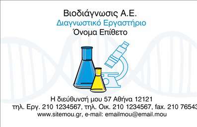 Επαγγελματική κάρτα χημικών αναλύσεων με μπλε και πράσινα χρώματα, μοντέρνα γραμματοσειρά και κομψό εργαστηριακό φόντο.