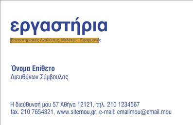 Επαγγελματική κάρτα χημικών αναλύσεων με καθαρό φόντο, απαλά χρώματα και ευανάγνωστες γραμματοσειρές.