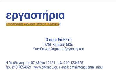 Επαγγελματική κάρτα για χημικές αναλύσεις με minimalist σχέδιο, απαλά χρώματα και σαφή γραμματοσειρά.