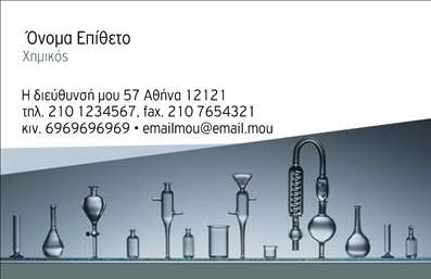  Η εκτύπωση μιας επαγγελματικής κάρτας για χημικούς είναι κρίσιμη για την ανάδειξη της επιστημονικής τους αξιοπιστίας και επαγγελματισμού. Σε αυτό το template επαγγελματικών καρτών, το οπτικό σχέδιο είναι εντυπωσιακό, με χρώματα που αποπνέουν σοβαρότητα και επαγγελματισμό. Το ??? είναι κυρίως σε αποχρώσεις του γκρι που ενισχύει τη θέση του χημικού επαγγέλματος. Η γραμματοσειρά είναι απλή και ευανάγνωστη, διευκολύνοντας τη γρήγορη αναγνώριση των στοιχείων επικοινωνίας. Τα οπτικά στοιχεία του template ενσωματώνουν εικονίδια χημικών εργαλείων, αποτυπώνοντας έτσι την εξειδίκευση των επαγγελματιών αυτού του κλάδου. Αυτή η σύνθεση όχι μόνο αντανακλά την ποιότητα των υπηρεσιών που προσφέρουν, αλλά και την αξιοπιστία τους έναντι των πελατών.  Η κάρτα παρέχει ευελιξία για προσαρμογές, επιτρέποντας στον χρήστη να εισάγει το τηλέφωνο, τη διεύθυνση και άλλες σημαντικές λεπτομέρειες επικοινωνίας, συνδυάζοντας την προσωπικότητα του επαγγελματία με την αισθητική του template. Όποιος είναι χημικός ή δραστηριοποιείται σε σχετικά πεδία, μπορεί να αναδείξει τις υπηρεσίες του μέσω της συγκεκριμένης κάρτας. Αυτή η επαγγελματική κάρτα αναδεικνύει τον επαγγελματισμό του χημικού που την χρησιμοποιεί, εξασφαλίζοντας μια ισχυρή και επαγγελματική πρώτη εντύπωση στους πελάτες του. Κάθε επαγγελματίας χημικός μπορεί να αξιοποιήσει αυτή την κάρτα για να ενισχύσει την επαγγελματική του ταυτότητα. Μπορείτε να κάνετε όποιες αλλαγές θέλετε μέσω του online σχεδιαστικού εργαλείου.