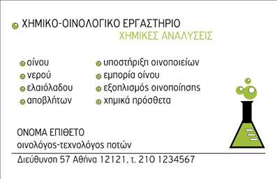  Σε αυτό το template επαγγελματικών καρτών για Χημικούς, η σχεδίαση αποπνέει επαγγελματισμό και αξιοπιστία. Η κάρτα προβάλλει ένα μοντέρνο και κομψό σχέδιο που έχει σαφή αναφορά στο επάγγελμα σας, μέσα από την εικονογράφηση και τα χρώματα που επιλέγονται με προσοχή. Το χρώμα του φόντου αναδεικνύει την κεντρική εικόνα ενός φιάλης χημικών, αναδεικνύοντας τη σύνδεση με τον τομέα της χημείας. Η γραμματοσειρά που χρησιμοποιείται είναι ευανάγνωστη και προσφέρει έναν σύγχρονο αέρα, ενώ το layout της κάρτας διευκολύνει την οπτική πληροφορία. Ο χώρος για την εισαγωγή του ονόματος και του επωνύμου, καθώς και των υπολοίπων λεπτομερειών επικοινωνίας, επιτρέπει στους επαγγελματίες να προσαρμόσουν την κάρτα στα δικά τους μέτρα, ενισχύοντας την παρουσία τους στην αγορά. Οι υπηρεσίες που προσφέρει ο χημικός, όπως χημικές αναλύσεις, εμπορία κρασιών και ειδικές χημικές προσεγγίσεις, αποτελούν σημαντικό στοιχείο που μπορεί να αναδειχθεί μέσα από αυτή την κάρτα. Οι εξειδικευμένες πληροφορίες είναι διαθέσιμες με ευκολία, ενισχύοντας τη δυνατότητα επαφής με τους πελάτες. Με αυτό το template επαγγελματικών καρτών, ο χημικός μπορεί να κάνει μια ισχυρή και επαγγελματική πρώτη εντύπωση στους πελάτες του, προβάλλοντας την αξιοπιστία και τις γνώσεις του στον τομέα του. Μπορείτε να κάνετε όποιες αλλαγές θέλετε μέσω του online σχεδιαστικού εργαλείου.