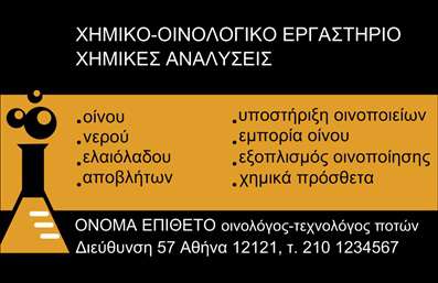  Η εκτύπωση μιας επαγγελματικής κάρτας για χημικούς... Αυτή η επαγγελματική κάρτα για χημικούς διαθέτει ένα κομψό και σύγχρονο σχέδιο που αντικατοπτρίζει την επιστημονική εξειδίκευση του επαγγελματία. Με καθαρές γραμμές και μινιμαλιστικό layout, το φόντο σε γήινες αποχρώσεις προσφέρει μια αίσθηση αξιοπιστίας και επαγγελματισμού. Οι γραμματοσειρές έχουν επιλεγεί προσεκτικά ώστε να είναι ευανάγνωστες, αποπνέοντας κύρος στους πελάτες. Τα οπτικά στοιχεία του template δείχνουν τη σοβαρότητα και την αφοσίωση του χημικού στην επιστήμη του, ενθαρρύνοντας την εμπιστοσύνη των πελατών. Το design καλύπτει άνετα τις ανάγκες του επαγγελματία, παρέχοντας ευελιξία για τη προσθήκη τηλεφώνου, διεύθυνσης και άλλων στοιχείων επικοινωνίας, κάτι που διευκολύνει την επικοινωνία με τους πελάτες. Μέσω της κάρτας αυτής, οι χημικοί μπορούν να προβάλλουν τις υπηρεσίες τους και τη δέσμευσή τους στην ποιότητα, ενισχύοντας την εικόνα τους στην αγορά. Η εκτύπωση αυτής της κάρτας θα σας βοηθήσει να δημιουργήσετε μια εντυπωσιακή και επαγγελματική πρώτη εντύπωση στους πελάτες σας, καθιστώντας σας αξιόπιστο συνεργάτη στον τομέα σας. Μπορείτε να κάνετε όποιες αλλαγές θέλετε μέσω του online σχεδιαστικού εργαλείου.