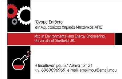    Αυτές οι επαγγελματικές κάρτες για χημικούς φτιάχτηκαν με σκοπό να αναδείξουν την επιστημονική διάσταση του επαγγέλματος. Ο οπτικός σχεδιασμός τους συνδυάζει μια κομψή διάταξη με μια γραμματοσειρά που μεταφέρει σοβαρότητα και επαγγελματισμό. Τα βαθιά μπλε και πράσινα χρώματα της κάρτας ενισχύουν τη σύνδεση με τη φύση και την επιστήμη, προσθέτοντας αίσθηση αξιοπιστίας.    Το φόντο της κάρτας φέρνει στοιχεία που παραπέμπουν σε χημικά εργαστήρια, εμπλουτισμένο με γραφικά που ταιριάζουν απόλυτα στο επάγγελμα του χημικού. Αυτά τα οπτικά στοιχεία αντικατοπτρίζουν την επιδεξιότητα και την εξειδίκευση του επαγγελματία, παρέχοντας μια ισχυρή πρώτη εντύπωση στους πελάτες.    Η ευελιξία του design επιτρέπει στον χρήστη να προσαρμόσει την κάρτα του με στοιχεία όπως το τηλέφωνο, τη διεύθυνση και το λογότυπο της επιχείρησης, διασφαλίζοντας ότι οι πληροφορίες επικοινωνίας θα είναι πάντα στη διάθεση των πελατών. Η δυνατότητα αυτή είναι ζωτικής σημασίας για την αποτελεσματική επικοινωνία και τη διαμόρφωση μιας επαγγελματικής ταυτότητας.    Αυτές οι επαγγελματικές κάρτες προσφέρουν τη δυνατότητα ανάδειξης των υπηρεσιών που παρέχει ο χημικός, όπως αναλύσεις, συμβουλευτικές υπηρεσίες ή πωλήσεις χημικών προϊόντων. Κάθε λεπτομέρεια, από το σχέδιο μέχρι την εκτύπωση, έχει σχεδιαστεί για να προσελκύσει την προσοχή και να ενισχύσει την εικόνα του επαγγελματία.    Εάν επιθυμείτε να εντυπωσιάσετε τους πελάτες σας με μια κάρτα που αποπνέει εμπιστοσύνη και επαγγελματισμό, αυτή η επιλογή είναι ιδανική. Δημιουργήστε μια ισχυρή και επαγγελματική πρώτη εντύπωση με αυτές τις προσεγμένες επαγγελματικές κάρτες, που σίγουρα θα ξεχωρίσουν.       Μπορείτε να κάνετε όποιες αλλαγές θέλετε μέσω του online σχεδιαστικού εργαλείου.   