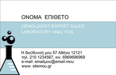    Ανακαλύψτε την ισχυρή παρουσία που αποπνέει αυτή η επαγγελματική κάρτα, ιδανικά σχεδιασμένη για χημικούς. Ο συνδυασμός φωτεινών μπλε και λευκών αποχρώσεων δημιουργεί μια καθαρή και επαγγελματική αίσθηση, που αναδεικνύει τη σοβαρότητα και την αξιοπιστία του επαγγελματία.    Η απλή αλλά κομψή διάταξη των στοιχείων, με ευανάγνωστη γραμματοσειρά, διευκολύνει την ανάγνωση των πληροφοριών ώστε να κάνετε άμεση εντύπωση. Το σχέδιο περιλαμβάνει γραφικά στοιχεία που παραπέμπουν άμεσα στο επιστημονικό επάγγελμα, ενισχύοντας την εξειδίκευση σας. Το φόντο είναι προσεκτικά σχεδιασμένο, προσφέροντας μια αίσθηση οργάνωσης και καθαρότητας, χαρακτηριστικά που είναι ιδανικά για τους χημικούς.    Η ευελιξία του design επιτρέπει την εύκολη προσαρμογή στοιχείων, όπως αριθμό τηλεφώνου, διεύθυνση και όνομα επιχείρησης, υπογραμμίζοντας την ανάγκη για άμεση και αποτελεσματική επικοινωνία. Οι χημικοί που προσφέρουν εργαστηριακές υπηρεσίες ή συμβουλευτικές δραστηριότητες θα βρουν ότι αυτή η κάρτα αναδεικνύει τέλεια τα προϊόντα και τις υπηρεσίες τους.    Η εξαιρετική ποιότητα εκτυπώσεων θα προσφέρει ένα τολμηρό και επαγγελματικό χαρακτηριστικό, βοηθώντας σας να κάνετε μια ισχυρή και αξέχαστη πρώτη εντύπωση στους πελάτες σας.    Μπορείτε να κάνετε όποιες αλλαγές θέλετε μέσω του online σχεδιαστικού εργαλείου. 