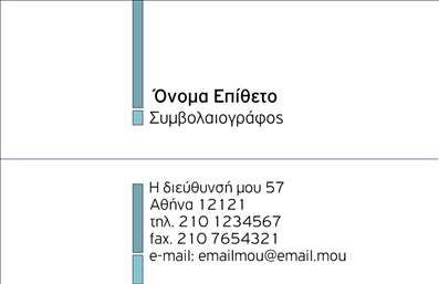  Ανακαλύψτε μια κομψή και επαγγελματική   καρτών  σχεδίαση που απευθύνεται ειδικά στους χρηματοοικονομικούς συμβολαιογράφους. Η κάρτα αυτή συνδυάζει ένα εκλεπτυσμένο layout με ένα μοντέρνο background, που ενισχύει την αίσθηση αξιοπιστίας και σοβαρότητας. Οι απαλές αποχρώσεις του γκρι και του μπλε δημιουργούν μια ηρεμία, ενώ η καθαρή γραμματοσειρά προσφέρει μία αίσθηση επαγγελματισμού, ιδανική για τις ανάγκες του επαγγελματία σας. Η διάταξη της κάρτας είναι προσεκτικά σχεδιασμένη ώστε να αντανακλά την εμπιστοσύνη και την επαγγελματική υπόσταση ενός χρηματοοικονομικού συμβολαιογράφου. Τα οπτικά στοιχεία, όπως τα γραφικά σχέδια και το φόντο, συμβάλλουν στο να αποδώσουν μια αίσθηση σοβαρότητας και κύρους, αναδεικνύοντας τις χρηματοοικονομικές υπηρεσίες που παρέχετε. Μια θετική πτυχή αυτού του template είναι η δυνατότητά του για προσαρμογή. Έχετε τη δυνατότητα να προσθέσετε τον αριθμό τηλεφώνου σας, τη διεύθυνση και άλλα στοιχεία επικοινωνίας, υπογραμμίζοντας την επαγγελματική σας προσέγγιση. Παράλληλα, οι υπηρεσίες που προσφέρετε μπορούν να αναδειχθούν με πιο έντονο τρόπο μέσω αυτής της κομψής εκτύπωσης. Η κάρτα αυτή είναι ιδανική για να εντυπωσιάσετε τους πελάτες σας και να κάνετε μια ισχυρή και επαγγελματική πρώτη εντύπωση. Με την προσεγμένη σχεδίαση και τα ευέλικτα χαρακτηριστικά της, αποτελεί ένα αξιόπιστο εργαλείο για κάθε χρηματοοικονομικό συμβολαιογράφο. Μπορείτε να κάνετε όποιες αλλαγές θέλετε μέσω του online σχεδιαστικού εργαλείου.
