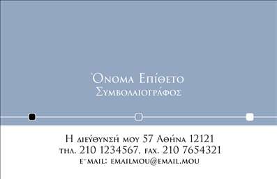    Αυτό το κομψό και επαγγελματικό σχέδιο     επαγγελματικών καρτών    απευθύνεται στους χρηματοοικονομικούς συμβολαιογράφους που θέλουν να αποπνέουν αξιοπιστία και σοβαρότητα. Το φόντο της κάρτας είναι σε απαλές, ουδέτερες αποχρώσεις, που προσδίδουν μία αίσθηση ηρεμίας και ασφαλούς παρουσίας. Η γραμματοσειρά είναι επιλεγμένη με προσοχή, συνδυάζοντας ευχρησία και κομψότητα, ώστε τα δεδομένα σας να είναι ευδιάκριτα και επαγγελματικά.    Το σχέδιο τονίζει την επαγγελματική σας ταυτότητα και εμπιστοσύνη, ενώ τα οπτικά στοιχεία της κάρτας αντικατοπτρίζουν την κύρια φύση της δουλειάς σας. Χρησιμοποιώντας αυτό το template, μπορείτε να αφήσετε μία ισχυρή εντύπωση στους πελάτες σας, επισημαίνοντας την εμπειρία και την επαγγελματική σας στάση.    Η ευελιξία του design σας επιτρέπει να προσαρμόσετε εύκολα τα στοιχεία επαφής, όπως το τηλέφωνο και τη διεύθυνση, προσφέροντας στους πελάτες σας άμεση πρόσβαση σε πληροφορίες που χρειάζονται. Επιπλέον, έχετε τη δυνατότητα να προσθέσετε το λογότυπό σας ή την επωνυμία της επιχείρησής σας, δίνοντας μία πιο προσωπική πινελιά στην κάρτα σας.    Αυτές οι     εκτυπώσεις    όχι μόνο θα σας βοηθήσουν να επικοινωνείτε αποτελεσματικά με τους πελάτες σας, αλλά και να προβάλλετε τις υπηρεσίες σας με τον καλύτερο δυνατό τρόπο. Μην ξεχνάτε ότι η επαγγελματική κάρτα σας είναι η πρώτη εντύπωση που θα έχουν οι πελάτες σας για εσάς, γι’ αυτό φροντίστε να είναι εντυπωσιακή!    Μπορείτε να κάνετε όποιες αλλαγές θέλετε μέσω του online σχεδιαστικού εργαλείου. 