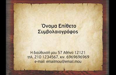    Ανακαλύψτε μια κομψή και επαγγελματική επιλογή για τις χρηματοοικονομικές σας ανάγκες με αυτήν την εξαιρετική     επαγγελματική κάρτα    για συμβολαιογράφους. Το σχέδιο διακρίνεται για την απλότητα και την καθαρότητα του, με ένα elegant background σε ανοιχτό μπλε τόνο, που προσδίδει μια αίσθηση αξιοπιστίας και επαγγελματισμού.    Οι λεπτές γραμμές και η προσεκτικά επιλεγμένη γραμματοσειρά συμπληρώνουν άριστα το σύνολο, ενισχύοντας την εικόνα ενός αξιόπιστου χρηματοοικονομικού συμβουλευτικού επαγγελματία. Η διάταξη του layout επιτρέπει την εύκολη ανάγνωση των στοιχείων επικοινωνίας σας, προβάλλοντας με σαφήνεια το όνομά σας, τη θέση σας και τις βασικές υπηρεσίες που προσφέρετε.    Η ευελιξία του design είναι προφανής, καθώς δίνεται η δυνατότητα προσαρμογής για την εισαγωγή τηλεφώνου και διεύθυνσης, καθώς και άλλων στοιχείων που θα διευκολύνουν την επικοινωνία με τους πελάτες σας. Με μια ειδική θέση για το λογότυπό σας, μπορείτε να ενισχύσετε την αναγνωσιμότητα της επιχείρησής σας μέσα από τις εκτυπώσεις αυτής της κάρτας.    Αυτή η     επαγγελματική κάρτα    δεν είναι απλώς ένα κομμάτι χαρτί αλλά ένα εργαλείο που σας βοηθά να δημιουργήσετε μια ισχυρή και επαγγελματική πρώτη εντύπωση στους πελάτες σας. Είτε παρέχετε συμβουλές είτε μεσιτεία, η κάρτα αυτή θα αναδείξει τις υπηρεσίες σας αποτελεσματικά.    Μπορείτε να κάνετε όποιες αλλαγές θέλετε μέσω του online σχεδιαστικού εργαλείου. 