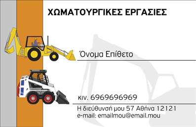  Η εκτύπωση μιας επαγγελματικής κάρτας για χωματουργικές εργασίες… Ανακαλύψτε αυτό το πρότυπο σχέδιο για εκτύπωση επαγγελματικών καρτών που συνδυάζει λειτουργικότητα και στυλ. Με έντονα χρώματα που εμπνέουν δύναμη και αξιοπιστία, αυτή η κάρτα είναι ιδανική για επαγγελματίες στον τομέα των χωματουργικών εργασιών. Το καθαρό layout και η ευδιάκριτη γραμματοσειρά το καθιστούν ευανάγνωστο και εύκολο στην παρακολούθηση. Το οπτικό στοιχείο της κάρτας αντανακλά τις εξειδικευμένες υπηρεσίες που προσφέρετε, ενισχύοντας την επαγγελματική σας εικόνα. Τα χρώματα επιλέγονται προσεκτικά για να αντιπροσωπεύσουν την αξιοπιστία και τη δύναμη του κλάδου σας, ενώ το background συμπληρώνει τέλεια την παρουσίαση. Με ευελιξία στην προσαρμογή, έχετε τη δυνατότητα να προσθέσετε το όνομά σας, το τηλέφωνο, τη διεύθυνση και επιπλέον στοιχεία επικοινωνίας, δίνοντάς σας την δυνατότητα να διαμορφώσετε την κάρτα ακριβώς όπως επιθυμείτε. Οι υπηρεσίες ή τα προϊόντα που προσφέρετε μπορούν να αναδειχθούν μέσω της κάρτας, προσελκύοντας περισσότερο ενδιαφέρον από δυνητικούς πελάτες. Η εκτύπωση αυτής της κάρτας θα σας βοηθήσει να κάνετε μια ισχυρή και επαγγελματική πρώτη εντύπωση στους πελάτες σας, αποδεικνύοντας τον επαγγελματισμό και την εξειδίκευσή σας στον τομέα σας. Μπορείτε να κάνετε όποιες αλλαγές θέλετε μέσω του online σχεδιαστικού εργαλείου.