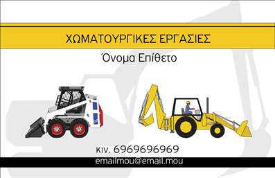    Αυτές οι     επαγγελματικές κάρτες    σχεδιάστηκαν με στόχο να αναδείξουν την αξιοπιστία και την επαγγελματικότητα στον τομέα των χωματουργικών εργασιών. Το σχέδιο της κάρτας συνδυάζει φυσικά χρώματα όπως το καφέ και το πράσινο, που αντικατοπτρίζουν το περιβάλλον και τη γη, προσφέροντας μια αίσθηση σταθερότητας και εμπιστοσύνης. Η επιλογή μιας καθαρής και ευανάγνωστης γραμματοσειράς ενισχύει την ευκολία ανάγνωσης, ενώ το layout επιτρέπει να ξεχωρίζουν οι βασικές πληροφορίες, όπως το όνομα και ο τίτλος του επαγγελματία.    Η κάρτα αυτή αντικατοπτρίζει με τον καλύτερο τρόπο τις χωματουργικές σας υπηρεσίες, εξασφαλίζοντας ότι η εικόνα σας στην αγορά είναι σοβαρή και επαγγελματική. Με τον κατάλληλο σχεδιασμό, φέρνει στο προσκήνιο τις ικανότητες του συντάκτη της, προωθώντας την εικόνα ενός αξιόπιστου συνεργάτη για κάθε πελάτη.    Αναφορικά με την ευελιξία του design, το template επιτρέπει την εύκολη προσθήκη στοιχείων όπως το τηλέφωνο, τη διεύθυνση και άλλες πληροφορίες επικοινωνίας. Αυτή η προσαρμοστικότητα εξασφαλίζει ότι η κάρτα μπορεί να προσαρμοστεί στις ειδικές ανάγκες κάθε επαγγελματία, παραμένοντας ταυτόχρονα επαγγελματική και κομψή.    Η κάρτα αυτή μπορεί να συμβάλει καθοριστικά στην προώθηση των υπηρεσιών σας, είτε πρόκειται για χωματουργικές εργασίες, είτε για άλλες σχετικές υπηρεσίες, επισημαίνοντας την αφοσίωσή σας στην ποιότητα και την εξαιρετική εξυπηρέτηση.    Μια ισχυρή και επαγγελματική πρώτη εντύπωση μπορεί να είναι καθοριστική για την πορεία της επιχείρησής σας, και οι επαγγελματικές κάρτες που σας προτείνουμε θα σας βοηθήσουν ακριβώς σε αυτό. Δώστε στους πελάτες σας την εντύπωση σοβαρότητας και εμπιστοσύνης που αναζητούν.       Μπορείτε να κάνετε όποιες αλλαγές θέλετε μέσω του online σχεδιαστικού εργαλείου.   