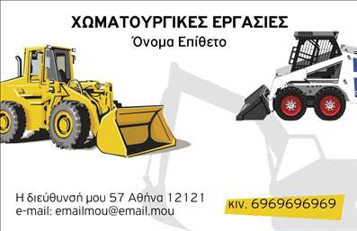  Ανακαλύψτε την τέλεια   επαγγελματική κάρτα  για τις χωματουργικές εργασίες σας. Το συγκεκριμένο template διαθέτει ένα εντυπωσιακό και λειτουργικό σχέδιο που αποπνέει δύναμη και αξιοπιστία. Το φόντο έχει γήινες αποχρώσεις που θυμίζουν τη φύση και τα έργα, δίνοντας έμφαση στη σύνδεση με το αντικείμενο. Οι καθαρές γραμμές και η ευδιάκριτη γραμματοσειρά διασφαλίζουν ότι τα στοιχεία σας είναι ευανάγνωστα. Η εικόνα του template αντηχεί την αξιοπιστία ενός επαγγελματία στον τομέα σας, κάνοντάς το ιδανικό για να αναδείξει την εμπειρία και την επαγγελματικότητα σας. Κάθε λεπτομέρεια, από το χρώμα μέχρι το layout, ενισχύει την εικόνα που θέλετε να μεταδώσετε στους πελάτες σας. Ιδιαίτερα ευέλικτο, το design σας επιτρέπει να προσθέσετε τις δικές σας πληροφορίες, όπως τηλέφωνο, διεύθυνση και άλλες απαραίτητες λεπτομέρειες επικοινωνίας. Αυτό σημαίνει ότι μπορείτε να προσαρμόσετε την   επαγγελματική κάρτα  σας σύμφωνα με τις ανάγκες σας, διασφαλίζοντας ότι οι πελάτες θα έχουν εύκολη πρόσβαση στις υπηρεσίες σας. Είτε προσφέρετε υπηρεσίες εκσκαφών, είτε ενοικιάζετε εξοπλισμό, η κάρτα αυτή μπορεί να προβάλλει με αντίκρισμα αυτό που κάνετε, συνδυάζοντας τη λειτουργικότητα με την αισθητική. Ο σχεδιασμός της κάρτας προάγει μια ισχυρή και επαγγελματική πρώτη εντύπωση, γεγονός που είναι κρίσιμο για τον τομέα των χωματουργικών εργασιών. Ενισχύστε την παρουσία σας στην αγορά με την εκτύπωση αυτής της επαγγελματικής κάρτας και ξεχωρίστε στους πελάτες σας.   Μπορείτε να κάνετε όποιες αλλαγές θέλετε μέσω του online σχεδιαστικού εργαλείου. 