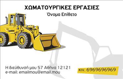    Αυτές οι επαγγελματικές κάρτες στο σχεδιασμό τους αποπνέουν σιγουριά και επαγγελματισμό, ιδανικές για στους χώρους των χωματουργικών εργασιών. Το φόντο προσφέρει μια όμορφη επιλογή χρωμάτων που παραπέμπει στη γη και την εργασία, με αποχρώσεις του καφέ και του πράσινου που συνδυάζονται αρμονικά. Η χρήση μιας ευδιάκριτης γραμματοσειράς καθιστά τα στοιχεία όπως το όνομα και το επώνυμο ευανάγνωστα και εντυπωσιακά.    Η επιλογή αυτών των οπτικών στοιχείων όχι μόνο αναδεικνύει την αξιοπιστία του επαγγελματία στο τομέα των χωματουργικών υπηρεσιών, αλλά και προσφέρει μια αίσθηση επαγγελματισμού στον πελάτη. Το layout της κάρτας είναι καλά οργανωμένο, παρέχοντας έναν ευδιάκριτο χώρο για την εισαγωγή τηλεφώνου, διεύθυνσης και άλλων στοιχείων επικοινωνίας, κάτι που προσθέτει ευελιξία και διευκολύνει την προσωπική επαφή.    Μέσα από αυτήν την επαγγελματική κάρτα, οι υπηρεσίες σας, όπως ανασκαφές ή μεταφορά χωμάτων, μπορούν να αναδειχθούν αποτελεσματικά, δίνοντας μια ευχάριστη εντύπωση στους πελάτες σας. Σε συνδυασμό με την υψηλής ποιότητας εκτύπωση, η κάρτα αυτή θα σας βοηθήσει να κάνετε μια ισχυρή και επαγγελματική πρώτη εντύπωση.    Μπορείτε να κάνετε όποιες αλλαγές θέλετε μέσω του online σχεδιαστικού εργαλείου. 