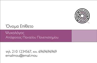  Η εκτύπωση μιας επαγγελματικής κάρτας για ψυχολόγο έχει συνήθως σκοπό να διευκολύνει την επαγγελματική δικτύωση και την επικοινωνία με τους πελάτες. Σε αυτό το template επαγγελματικών καρτών ειδικά σχεδιασμένο για ψυχολόγους, ο οπτικός σχεδιασμός είναι φρέσκος και εντυπωσιακός, αναδεικνύοντας την προσέγγιση της επαγγελματικής αξιοπιστίας. Το φόντο διαθέτει ήπιες και ζεστές αποχρώσεις, που προσδίδουν μια αίσθηση ηρεμίας και φιλικότητας, στοιχεία που είναι ιδιαίτερα σημαντικά για το επάγγελμα αυτό. Η γραμματοσειρά είναι καλαίσθητη και ευανάγνωστη, ενώ το layout προάγει την οργάνωση, δίνοντας έμφαση στα στοιχεία επικοινωνίας, όπως το τηλέφωνο και την ηλεκτρονική διεύθυνση. Αυτό το template μπορεί να προσαρμοστεί εύκολα, επιτρέποντας στον χρήστη να προσθέσει το δικό του όνομα, επώνυμο, λογότυπο ή άλλες λεπτομέρειες που μπορεί να εξυπηρετήσουν την επιχείρησή του. Οι υπηρεσίες ψυχολογικής υποστήριξης που παρέχονται μπορούν να αναδειχθούν μέσω αυτής της επαγγελματικής κάρτας, ενισχύοντας την εικόνα του ψυχολόγου και μεταφέροντας ένα μήνυμα επαγγελματισμού και εξειδίκευσης. Οι επισημάνσεις του σχεδιασμού αντικατοπτρίζουν την επιθυμία του επαγγελματία να δημιουργήσει μια ισχυρή και φιλόξενη πρώτη εντύπωση στους πελάτες του. Η χρήση αυτού του template μπορεί να βοηθήσει τον ψυχολόγο να κάνει μια ισχυρή και επαγγελματική πρώτη εντύπωση στους πελάτες του. Μπορείτε να κάνετε όποιες αλλαγές θέλετε μέσω του online σχεδιαστικού εργαλείου.