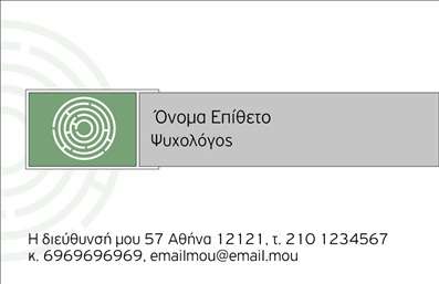  Η εκτύπωση μιας   επαγγελματικής κάρτας  για   ψυχολόγους  προσφέρει μια αντίληψη επαγγελματισμού και αξιοπιστίας. Το σχέδιο της κάρτας συνδυάζει απαλούς τόνους που προκαλούν ηρεμία και εμπιστοσύνη, με ένα καθαρό και μοντέρνο layout. Η χρήση του χρώματος πράσινου στην κάρτα ενισχύει την αίσθηση ισορροπίας, ενώ η γραμματοσειρά είναι προσεγμένη και ευανάγνωστη, ιδανική για το προφίλ ενός ψυχολόγου. Όλα τα οπτικά στοιχεία του template αντικατοπτρίζουν την εξειδίκευση της ψυχολόγου, ενισχύοντας την αξιοπιστία της στον τομέα της. Το design επιτρέπει ευέλικτη προσαρμογή, με διαθέσιμο χώρο για την εισαγωγή τηλεφώνου, διεύθυνσης και άλλων στοιχείων επικοινωνίας, κάτι που διευκολύνει τους πελάτες να επικοινωνήσουν άμεσα μαζί της. Η κάρτα μπορεί επίσης να αναδείξει τις υπηρεσίες που προσφέρει ο επαγγελματίας ψυχολόγος, συμβάλλοντας στην ανάπτυξη μιας επαγγελματικής εικόνας. Με την προσαρμογή και τις κατάλληλες εκτυπώσεις, ο ψυχολόγος μπορεί να δημιουργήσει μια ισχυρή και επαγγελματική πρώτη εντύπωση στους πελάτες του. Δώστε προσοχή στην επιλογή των στοιχείων και την ποιότητα της εκτύπωσης για να επιτύχετε το καλύτερο δυνατό αποτέλεσμα. Μπορείτε να κάνετε όποιες αλλαγές θέλετε μέσω του online σχεδιαστικού εργαλείου.