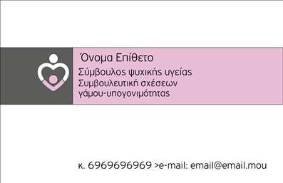 Επαγγελματική κάρτα ψυχολόγου με γκρι και ροζ αποχρώσεις, μοντέρνα γραμματοσειρά και χώρο για στοιχεία επικοινωνίας.