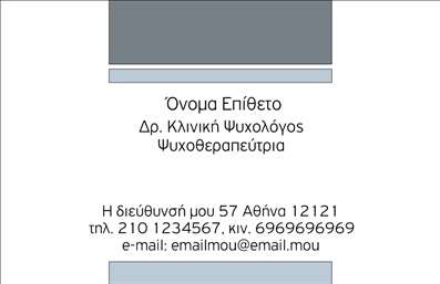 Η εκτύπωση μιας επαγγελματικής κάρτας για ψυχολόγους είναι εξαιρετικά σημαντική, καθώς η πρώτη εντύπωση παίζει καθοριστικό ρόλο στην επαγγελματική σχέση. Σε αυτό το template επαγγελματικής κάρτας, ο σχεδιασμός αποπνέει επαγγελματισμό και αξιοπιστία, χρησιμοποιώντας απλές, αλλά κομψές γραμμές και ένα καθαρό layout που επιτρέπει στα στοιχεία επικοινωνίας να ξεχωρίζουν δίπλα σε μια όμορφη φωτογραφία. Η χρωματική παλέτα συνδυάζει ήπιους τόνους που προκαλούν αίσθηση ηρεμίας και εμπιστοσύνης, αναδεικνύοντας τη σοβαρότητα του επαγγέλματος του ψυχολόγου. Οι σαφείς γραμματοσειρές και η ισορροπημένη διάταξη πληροφοριών ενισχύουν την αίσθηση επαγγελματισμού. Αυτή η ευέλικτη κάρτα προσφέρει αρκετό χώρο για την εισαγωγή του ονόματος, του επωνυμίας της επιχείρησης, του τηλεφώνου και άλλων λεπτομερειών επικοινωνίας, διασφαλίζοντας ότι ο ψυχολόγος μπορεί να προσαρμόσει την κάρτα ανάλογα με τις ανάγκες του. Με τη σωστή προβολή του επαγγέλματός τους, οι παρεχόμενες υπηρεσίες και η εμπειρία μπορούν να τονιστούν αποτελεσματικά. Επιλέγοντας αυτή την επαγγελματική κάρτα, ο ψυχολόγος μπορεί να κάνει μια ισχυρή και θετική πρώτη εντύπωση στους πελάτες του, δείχνοντας ταυτόχρονα την εξειδίκευση και την αξιοπιστία του στο πεδίο της ψυχολογίας. Μπορείτε να κάνετε όποιες αλλαγές θέλετε μέσω του online σχεδιαστικού εργαλείου.