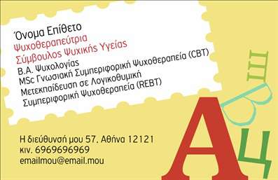  Η εκτύπωση μιας επαγγελματικής κάρτας για ψυχολόγους... Αυτή η κάρτα συνδυάζει κομψότητα και επαγγελματισμό, με την αισθητική της να αποπνέει εμπιστοσύνη και αξιοπιστία. Το φωτεινό background σε ήπιους τόνους, σε συνδυασμό με γραφικές λεπτομέρειες, δημιουργεί μια φιλική αλλά σοβαρή ατμόσφαιρα, ιδανική για επαγγελματίες στον τομέα της ψυχολογίας. Η χρήση καθαρών γραμματοσειρών και οι διακριτές ενότητες για το όνομα και τα στοιχεία επικοινωνίας συμβάλλουν στη συνολική ευκολία αναγνωσιμότητας. Οι τολμηρές πινελιές χρώματος προσθέτουν μια ζωντάνια, που αντικατοπτρίζει τη δυναμική προσωπικότητα ενός ψυχολόγου. Αυτή η επαγγελματική κάρτα διαθέτει ευελιξία στον σχεδιασμό της, επιτρέποντας την προσαρμογή στοιχείων όπως το τηλέφωνο και η διεύθυνση, στοιχεία ζωτικής σημασίας για κάθε επαγγελματία. Οι υπηρεσίες ψυχολογικής υποστήριξης που προσφέρει ο ψυχολόγος μπορούν να αναδειχθούν μεσα από την κάρτα, που λειτουργεί ως ένα μέσο προβολής και επικοινωνίας με τους πελάτες του. Στις εκτυπώσεις που προσφέρει το τυπογραφείο μας, η ποιοτική εκτύπωση συναντά την αισθητική του σχεδιασμού, εξασφαλίζοντας ότι οι επαγγελματικές κάρτες θα κάνουν τη διαφορά. Αυτή η κάρτα μπορεί να βοηθήσει τον ψυχολόγο να κάνει μια ισχυρή και επαγγελματική πρώτη εντύπωση στους πελάτες του. Μπορείτε να κάνετε όποιες αλλαγές θέλετε μέσω του online σχεδιαστικού εργαλείου.