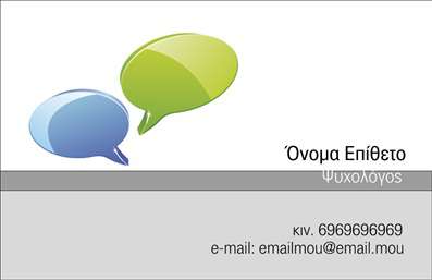  Η εκτύπωση μιας επαγγελματικής κάρτας για ψυχολόγους έχει ιδιαίτερη σημασία, καθώς αποτυπώνει τη σοβαρότητα και την αξιοπιστία του επαγγελματία. Σε αυτό το template επαγγελματικών καρτών για ψυχολόγους, οι διάφορές φουσκωτές ομιλίες σε πράσινο και μπλε φόντο προσδίδουν έναν φιλοξενούμενο και φιλικό τόνο, ενθαρρύνοντας έτσι την επικοινωνία και τη σύνδεση με τους πελάτες. Η προσεγμένη επιλογή χρωμάτων ενώνει την ψυχική ηρεμία και επαγγελματισμό, ενώ οι καθαρές γραμματοσειρές ενισχύουν την ευανάγνωστη παρουσίαση των στοιχείων. Το layout της κάρτας παρέχει χώρους για το όνομα και το επώνυμο του ψυχολόγου, καθώς και για στοιχεία επικοινωνίας, όπως το τηλέφωνο και την διεύθυνση ηλεκτρονικού ταχυδρομείου. Προσφέρει επίσης τη δυνατότητα προσθήκης λογότυπου ή επωνυμίας της επιχείρησης, καθιστώντας την κάρτα ιδανικό εργαλείο για την προώθηση των υπηρεσιών ψυχολογίας. Η ευελιξία του design επιτρέπει την πλήρη παραμετροποίηση προς όφελος του ψυχολόγου, διασφαλίζοντας ότι οι εκτυπώσεις ανταγωνίζονται ακόμα και τις πιο υψηλές απαιτήσεις της αγοράς. Αυτή η επαγγελματική κάρτα μπορεί να βοηθήσει τον ψυχολόγο να κάνει μια ισχυρή και επαγγελματική πρώτη εντύπωση στους πελάτες του, αναδεικνύοντας ταυτόχρονα την εξειδίκευση και την αξιοπιστία του. Μπορείτε να κάνετε όποιες αλλαγές θέλετε μέσω του online σχεδιαστικού εργαλείου.