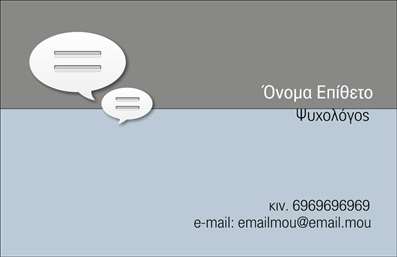  Η εκτύπωση μιας επαγγελματικής κάρτας για ψυχολόγους είναι σημαντική για τη δημιουργία μιας αξιόπιστης και επαγγελματικής εικόνας. Σε αυτό το template επαγγελματικής κάρτας, παρατηρούμε ένα σύγχρονο σχέδιο που συνδυάζει ήρεμα χρώματα και απλές γραμμές, ιδανικό για το επάγγελμα του ψυχολόγου. Το φωτεινό, ουδέτερο background με τις διακριτικές επικοινωνιακές φυσαλίδες προσθέτει μια αίσθηση προσεγγισιμότητας και φιλικότητας, στοιχεία που είναι πολύ σημαντικά για έναν επαγγελματία στον τομέα της ψυχολογίας. Η γραμματοσειρά είναι καθαρή και ευανάγνωστη, ενισχύοντας την αξιοπιστία και τον επαγγελματισμό. Η ευελιξία του design επιτρέπει στον χρήστη να προσαρμόσει το όνομά του, τον αριθμό τηλεφώνου και το email του, προσφέροντας έτσι την δυνατότητα να διαμορφώσει την κάρτα σύμφωνα με τις ανάγκες του. Επίσης, ο χρήστης μπορεί να προσθέσει το λογότυπο ή την επωνυμία της επιχείρησής του, ενισχύοντας την προσωπική του υπογραφή. Οι ψυχολόγοι που χρησιμοποιούν αυτή την επαγγελματική κάρτα μπορούν να αναδείξουν τις υπηρεσίες τους και να επικοινωνήσουν άμεσα με τους δυνητικούς πελάτες τους. Μια επαγγελματική κάρτα είναι η ιδανική ευκαιρία για να κάνουν μια ισχυρή και επαγγελματική πρώτη εντύπωση. Μπορείτε να κάνετε όποιες αλλαγές θέλετε μέσω του online σχεδιαστικού εργαλείου.