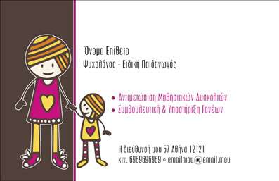  Η εκτύπωση μιας   επαγγελματικής κάρτας  για   ψυχολόγους  μπορεί να αποτελέσει την ιδανική πρώτη εντύπωση στους πελάτες σας. Το συγκεκριμένο template ξεχωρίζει για τον ιδιαίτερο σχεδιασμό του, ο οποίος αναδεικνύει την προσέγγιση της ψυχολογίας με χαρούμενους και φιλικούς χαρακτήρες, προωθώντας μια αίσθηση εμπιστοσύνης και ασφάλειας. Το φόντο σε λιλά και φιστικό χρώματα συμπληρώνει τις φιγούρες των παιδιών, τονίζοντας τη σημασία της παιδοψυχολογίας. Η γραμματοσειρά είναι καθαρή και ευανάγνωστη, προσφέροντας άνετη πλοήγηση στις πληροφορίες που σας αφορούν. Με έναν χώρο αφιερωμένο στον τίτλο, που περιλαμβάνει τα ονόματα και την εξειδίκευση, διασφαλίζετε ότι οι πελάτες σας θα κατανοήσουν άμεσα τις υπηρεσίες σας. Η ευελιξία του design σας επιτρέπει να προσαρμόσετε εύκολα τα στοιχεία επικοινωνίας σας, όπως το τηλέφωνο και την διεύθυνση, καθώς και να προσθέσετε το λογότυπό σας. Ανεξαρτήτως του αν παρέχετε υπηρεσίες ατομικής ψυχολογίας ή συμβουλευτικής για παιδικές δυσκολίες, η κάρτα μπορεί να αναδείξει την κάθε σας δραστηριότητα με επαγγελματισμό. Έτσι, η επαγγελματική κάρτα σας δεν είναι απλώς ένα εργαλείο επικοινωνίας αλλά και ένα μέσο για να χτίσετε μια ισχυρή και επαγγελματική παρουσία στην αγορά. Χρησιμοποιώντας τις εκτυπώσεις μας, μπορείτε να συνδυάσετε την τέχνη με την επιστήμη της ψυχολογίας και να ενισχύσετε την αξιοπιστία σας ως επαγγελματίας. Μπορείτε να κάνετε όποιες αλλαγές θέλετε μέσω του online σχεδιαστικού εργαλείου.Αυτή η περιγραφή είναι έτοιμη για ενσωμάτωση στην ιστοσελίδα σας και παρέχει όλες τις απαραίτητες πληροφορίες με τρόπο προσιτό και κατανοητό.