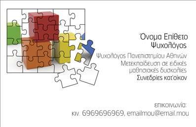 Επαγγελματική κάρτα ψυχολόγου με καθαρό φόντο, σχέδιο παζλ και ηρεμιστικά χρώματα, ιδανική για αναδείξει επαγγελματικής ταυτότητας.