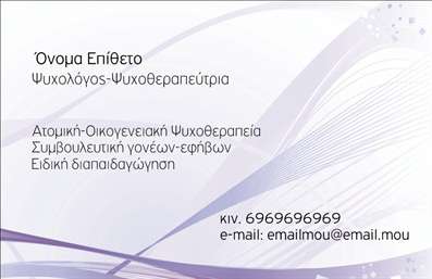  Η εκτύπωση μιας επαγγελματικής κάρτας για ψυχολόγο μπορεί να αποτελέσει ένα πολύτιμο εργαλείο για την προώθηση των υπηρεσιών σας. Σε αυτό το template επαγγελματικών καρτών για ψυχολόγους, το σχέδιο συνδυάζει κομψότητα και επαγγελματισμό. Η επιλογή των χρωμάτων είναι απαλή και γαλήνια, αντανακλώντας τη φύση της ψυχολογικής βοήθειας, ενώ η γραμματοσειρά είναι ευανάγνωστη και μοντέρνα, μεταφέροντας μια αίσθηση φιλικότητας και προσβασιμότητας. Το layout αυτής της κάρτας είναι καλά οργανωμένο, με χώρους για το όνομα, το επίθετο και τις επαγγελματικές πληροφορίες. Οι πελάτες θα εκτιμήσουν τη δυνατότητα προσαρμογής του template, για να προσθέσουν το τηλέφωνό τους, τη διεύθυνση και οποιαδήποτε άλλη πληροφορία κρίνεται χρήσιμη για την επικοινωνία. Τα οπτικά στοιχεία του template αποπνέουν εμπιστοσύνη και αξιοπιστία και αντικατοπτρίζουν την εξειδίκευση του ψυχολόγου. Αυτή η επαγγελματική κάρτα προσφέρει ευελιξία και ευκολία στην προσαρμογή, επιτρέποντας στους ψυχολόγους να προβάλλουν τις υπηρεσίες τους με σαφήνεια. Με την κατάλληλη εκτύπωση, μπορείτε να μεταφέρετε μια ισχυρή και επαγγελματική πρώτη εντύπωση στους πελάτες σας, κάτι που είναι εξαιρετικά σημαντικό στην παροχή ψυχολογικών υπηρεσιών. Μπορείτε να κάνετε όποιες αλλαγές θέλετε μέσω του online σχεδιαστικού εργαλείου.