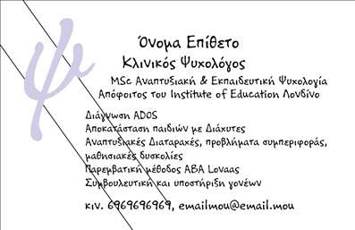  Η εκτύπωση μιας επαγγελματικής κάρτας για ψυχολόγους αποπνέει αίσθηση επαγγελματισμού και αξιοπιστίας. Σε αυτό το template επαγγελματικών καρτών, ο σχεδιασμός είναι κομψός και μοντέρνος, με ένα εξαιρετικό φόντο που συνδυάζει απαλά χρώματα για να προσελκύσει την προσοχή χωρίς να αποσπά την προσοχή από τις πληροφορίες. Το layout είναι προσεκτικά μελετημένο για να παρέχει άφθονο χώρο για την εισαγωγή του ονόματος, της ειδικότητας και των στοιχείων επικοινωνίας του επαγγελματία ψυχολόγου. Η γραμματοσειρά που χρησιμοποιείται είναι ευανάγνωστη και προσθέτει μια αίσθηση σοβαρότητας και επαγγελματισμού, ενώ οι λεπτομέρειες όπως το λογότυπο αφήνουν μια ισχυρή εντύπωση στους πελάτες. Η ευελιξία του design επιτρέπει στους χρήστες να προσαρμόσουν εύκολα την κάρτα με τα δικά τους στοιχεία, όπως είναι το τηλέφωνο, η διεύθυνση και άλλες πληροφορίες επικοινωνίας, κάνοντάς την ιδανική για κάθε ψυχολόγο που θέλει να ξεχωρίσει. Οι υπηρεσίες ψυχολογικής υποστήριξης και η ειδικότητά σας αναδεικνύονται με ένα επαγγελματικό και σύγχρονο σχέδιο που αιχμαλωτίζει το βλέμμα. Μην ξεχνάτε ότι μια επαγγελματική κάρτα μπορεί να βοηθήσει τον ψυχολόγο να δημιουργήσει μια ισχυρή και επαγγελματική πρώτη εντύπωση στους πελάτες του, δείχνοντας την δέσμευσή του στην ποιότητα και την αξιοπιστία. Μπορείτε να κάνετε όποιες αλλαγές θέλετε μέσω του online σχεδιαστικού εργαλείου.