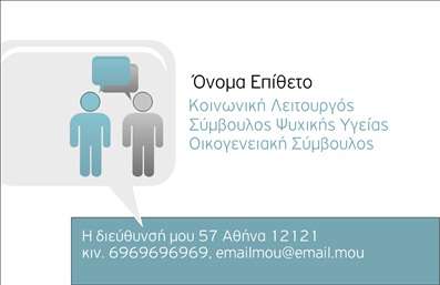    Η εκτύπωση μιας επαγγελματικής κάρτας για ψυχολόγους γίνεται με ιδιαίτερη προσοχή στον σχεδιασμό και την αισθητική. Αυτό το template, που εντάσσεται στην κατηγορία των επαγγελματικών καρτών για ψυχολόγους, παρουσιάζει έναν απλό αλλά κομψό σχεδιασμό με φόντο σε μαλακούς και ήρεμους τόνους που παραπέμπουν σε αίσθημα εμπιστοσύνης και ηρεμίας.    Η χρήση ευανάγνωστης γραμματοσειράς προσδίδει επαγγελματισμό, ενώ οι χώροι για το όνομα, το επώνυμο καθώς και το τηλέφωνο και η διεύθυνση είναι σαφώς καθορισμένοι, επιτρέποντας στον χρήστη να εισάγει εύκολα τα στοιχεία του. Το layout είναι οργανωμένο ώστε να διευκολύνει την ανάγνωση των πληροφοριών, κάτι που είναι κρίσιμο για την αξιοπιστία ενός επαγγελματία ψυχικής υγείας.    Το template διαθέτει όλη την ευελιξία που χρειάζεστε, επιτρέποντας την προσθήκη του λογότυπου και άλλων στοιχείων επικοινωνίας, γεγονός που μπορεί να ενισχύσει την αναγνωρισιμότητα της επιχείρησής σας. Η συγκεκριμένη κάρτα είναι ιδανική για σοβαρές και επαγγελματικές προσεγγίσεις στον τομέα της ψυχικής υγείας.    Με αυτή την επαγγελματική κάρτα, ο ψυχολόγος μπορεί να κάνει μια ισχυρή και επαγγελματική πρώτη εντύπωση στους πελάτες του, προβάλλοντας έτσι την εμπειρία και την ειδικότητά του.    Μπορείτε να κάνετε όποιες αλλαγές θέλετε μέσω του online σχεδιαστικού εργαλείου. 