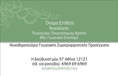 Επαγγελματική κάρτα ψυχολόγου με απαλές αποχρώσεις, μοντέρνα γραμματοσειρά και χώρο για στοιχεία επικοινωνίας.