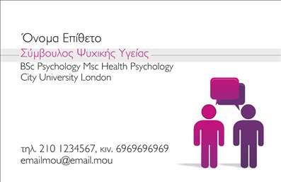    Η εκτύπωση μιας επαγγελματικής κάρτας για ψυχολόγους    Αυτό το πρότυπο επαγγελματικής κάρτας για ψυχολόγους συνδυάζει επαγγελματισμό και μοντέρνα αισθητική. Με ένα καθαρό και minimal design, η κάρτα έχει μία απαλή παλέτα χρωμάτων που δημιουργεί ένα ήρεμο και φιλόξενο αίσθημα, ιδανικό για την ψυχολογική υποστήριξη. Η γραμματοσειρά είναι ευανάγνωστη και κομψή, προσθέτοντας στην αξιοπιστία του επαγγελματία.    Τα οπτικά στοιχεία της κάρτας, όπως οι εικονίδιοι συνομιλίας, δείχνουν τη σημασία της επικοινωνίας στη διαδικασία της ψυχολογικής θεραπείας, ενισχύοντας την αίσθηση της προσβασιμότητας και της εμπιστοσύνης. Η διάταξη των στοιχείων είναι σχεδιασμένη με προσοχή, δίνοντας χώρο για την εισαγωγή του ονόματος, του επαγγελματικού τίτλου, του τηλεφώνου και της διεύθυνσης email, προσφέροντας ευελιξία στην επικοινωνία με τους πελάτες.    Η δυνατότητα προσαρμογής της κάρτας είναι ιδανική για ψυχολόγους που επιθυμούν να προβάλλουν τα μοναδικά τους χαρακτηριστικά και τις υπηρεσίες τους. Με την εκτύπωση επαγγελματικών καρτών, μπορείτε να κάνετε μια ισχυρή και επαγγελματική πρώτη εντύπωση στους πελάτες σας, που είναι κρίσιμη για την διαμόρφωση των σχέσεων εμπιστοσύνης.    Μπορείτε να κάνετε όποιες αλλαγές θέλετε μέσω του online σχεδιαστικού εργαλείου. 