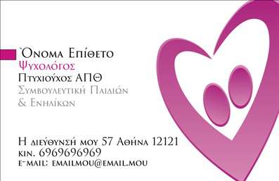  Η εκτύπωση μιας επαγγελματικής κάρτας για ψυχολόγο αποπνέει μια αίσθηση επαγγελματισμού και αξιοπιστίας. Σε αυτό το template επαγγελματικών καρτών, οι απαλές αποχρώσεις του ροζ σε συνδυασμό με τη λευκή βάση δημιουργούν μια ζεστή και φιλική ατμόσφαιρα, ιδανική για τους επαγγελματίες του τομέα της ψυχολογίας. Η γραμματοσειρά είναι κομψή και ευανάγνωστη, ενώ το layout προσφέρει μεγάλη ευελιξία για προσαρμογές. Αυτό το σχέδιο περιλαμβάνει ευρύχωρες περιοχές για την εισαγωγή του ονόματος, του επιθέτου, καθώς και τα στοιχεία επικοινωνίας όπως τηλεφωνικό νούμερο και e-mail. Ο σχεδιασμός του template αντικατοπτρίζει την εξειδίκευση και τη σοβαρότητα του επαγγέλματος, βοηθώντας τον ψυχολόγο να προσφέρει μια ισχυρή και επαγγελματική εικόνα στους πελάτες του. Η δυνατότητα εισαγωγής και επεξεργασίας του λογότυπου της επιχείρησης ενισχύει την ατομικότητα και την παρουσία της επαγγελματικής κάρτας. Οι υπηρεσίες που προσφέρει ο ψυχολόγος μπορούν να αναδειχθούν μέσα από αυτό το επαγγελματικό template, προσφέροντας μια ολοκληρωμένη εικόνα της προσφοράς τους. Η σωστή εκτύπωση αυτής της επαγγελματικής κάρτας μπορεί να βοηθήσει τον ψυχολόγο να κάνει μια ισχυρή και επαγγελματική πρώτη εντύπωση στους πελάτες του. Μπορείτε να κάνετε όποιες αλλαγές θέλετε μέσω του online σχεδιαστικού εργαλείου.