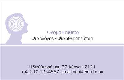  Πρότυπο σχέδιο για εκτύπωση επαγγελματικών καρτών για ψυχολόγους Η εκτύπωση μιας επαγγελματικής κάρτας για ψυχολόγους χωρίζεται σε δύο βασικές ενότητες: το λογότυπο και τα προσωπικά στοιχεία. Το υπόδειγμα αυτό διαθέτει μία ήρεμη, εξαιρετικά κομψή αισθητική με απαλές αποχρώσεις που παραπέμπουν σε ηρεμία και σιγουριά. Το background με την ελαφριά γαλάζια απόχρωση αποπνέει αίσθημα εμπιστοσύνης, ιδανικό για επαγγελματίες του τομέα της ψυχολογίας. Η γραμματοσειρά είναι ευανάγνωστη και μοντέρνα, προσδίδοντας έναν αέρα φρεσκάδας και επαγγελματισμού. Οι λεπτομέρειες όπως το σχήμα και η διάταξη αναδεικνύουν τη σοβαρότητα του επαγγέλματος αυναντί των πελατών. Η κάρτα αυτή είναι ιδανική για ψυχολόγους που αναζητούν να ξεχωρίσουν και να αποτυπώσουν την εξειδίκευση τους. Η ευελιξία του design επιτρέπει την προσαρμογή πεδίων επικοινωνίας, όπως το τηλέφωνο και η διεύθυνση, διασφαλίζοντας ότι όλοι οι σημαντικοί πληροφορίες προβάλλονται με σαφήνεια. Επιπλέον, η κάρτα αυτή μπορεί να βοηθήσει στην προώθηση των υπηρεσιών ψυχολογίας που προσφέρετε, αναδεικνύοντας τη σημασία της επαγγελματικής πρόσβασης και της αξιοπιστίας που επιθυμεί κάθε πελάτης. Βεβαιωθείτε ότι κάνετε μια θετική και επαγγελματική πρώτη εντύπωση στους πελάτες σας με αυτή την κάρτα. Μπορείτε να κάνετε όποιες αλλαγές θέλετε μέσω του online σχεδιαστικού εργαλείου.