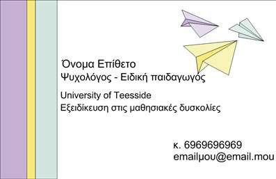  Η εκτύπωση μιας επαγγελματικής κάρτας για ψυχολόγους προσφέρει ένα μοντέρνο και φιλικό design, ιδανικό για να ανταγωνιστεί στον τομέα της ψυχολογίας. Το σχέδιο περιλαμβάνει αιθέρια χαρταετούς ως διακριτικά στοιχεία, που συμβολίζουν τη φαντασία και την ελευθερία. Τα απαλά χρώματα και η κομψή γραμματοσειρά προσθέτουν μια αίσθηση ηρεμίας και επαγγελματισμού, ιδανική για τον τομέα της ψυχολογίας. Η ευελιξία αυτού του template σας επιτρέπει να προσαρμόσετε τα στοιχεία σας, όπως το όνομα, τον τίτλο και τα στοιχεία επικοινωνίας σας, επενδύοντας στην προσωπική σας επαφή με τους πελάτες. Η δυνατότητα προσθήκης του λογότυπου της επιχείρησής σας προσδίδει επιπλέον αξιοπιστία και επαγγελματισμό. Η κάρτα αυτή είναι ιδανική για ψυχολόγους που επιθυμούν να αναδείξουν τις υπηρεσίες τους, όπως η εξειδίκευση στις μαθησιακές δυσκολίες, με σαφή και ελκυστικό τρόπο. Με τη βοήθεια αυτής της επαγγελματικής κάρτας, μπορείτε να κάνετε μια ισχυρή και επαγγελματική πρώτη εντύπωση στους πελάτες σας. Μπορείτε να κάνετε όποιες αλλαγές θέλετε μέσω του online σχεδιαστικού εργαλείου.