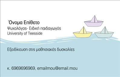    Η εκτύπωση μιας επαγγελματικής κάρτας για ψυχολόγους...    Αυτή η επαγγελματική κάρτα διαθέτει έναν ευχάριστο και φιλικό σχεδιασμό, που αποπνέει ηρεμία και σιγουριά, ιδανικό για έναν ψυχολόγο. Το απαλό background με το θαλάσσιο μοτίβο και τις πολύχρωμες βάρκες προσδίδει μια αίσθηση ηρεμίας, αναγκαία για το επάγγελμα αυτό. Η χρήση μαλακών χρωμάτων συμβάλλει στη μετάδοση ενός αισθήματος αβρότητας, ενώ η γραμματοσειρά είναι καθαρή και ευανάγνωστη, που ενισχύει την επαγγελματικότητα.    Τα οπτικά στοιχεία του template αντικατοπτρίζουν την εξειδίκευση και την αξιοπιστία του ψυχολόγου, δίνοντας έμφαση στη συναισθηματική υποστήριξη και την επαγγελματική στάση απέναντι στους πελάτες του. Η δυνατότητα προσαρμογής ενοτήτων για την εισαγωγή στοιχείων όπως το τηλέφωνο, η διεύθυνση και άλλες πληροφορίες επικοινωνίας, εξασφαλίζει ότι κάθε ψυχολόγος μπορεί να αποτυπώσει την προσωπική του σφραγίδα στην κάρτα του.    Η κάρτα αυτή αναδεικνύει και τις υπηρεσίες που παρέχει ο ψυχολόγος, προσκαλώντας τους πελάτες να εμπιστευτούν την εξειδίκευση του. Οι επαγγελματικές κάρτες αποτελούν βασικό εργαλείο για να δημιουργήσουν μια ισχυρή και επαγγελματική πρώτη εντύπωση στους πελάτες τους.    Μπορείτε να κάνετε όποιες αλλαγές θέλετε μέσω του online σχεδιαστικού εργαλείου. 
