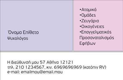    Η εκτύπωση μιας επαγγελματικής κάρτας για ψυχολόγο...    Σε αυτό το template επαγγελματικών καρτών για ψυχολόγους, ο σχεδιασμός συνδυάζει κομψότητα με λειτουργικότητα. Το background της κάρτας είναι σε απαλές αποχρώσεις, δημιουργώντας μια αίσθηση ηρεμίας και επαγγελματισμού. Οι γραμματοσειρές επιλέγονται προσεκτικά, ώστε να είναι ευανάγνωστες και ταυτόχρονα κομψές.    Το layout είναι σχεδιασμένο ώστε να αναδεικνύει το όνομα και το επάγγελμα του ψυχολόγου, με αρκετό χώρο για την εισαγωγή προσωπικών στοιχείων, όπως το τηλέφωνο και η διεύθυνση. Αυτή η ευελιξία επιτρέπει τη γρήγορη προσθήκη λογότυπου ή επωνυμίας, υπογραμμίζοντας την αξιοπιστία του επαγγελματία όσο και τις υπηρεσίες που προσφέρει.    Οι επιλογές εκτύπωσης παρέχουν την δυνατότητα untuk να δημιουργήσετε μια σταθερή και αξιόπιστη εικόνα που συνάδει με την επαγγελματική σας φήμη. Η σωστή εκτύπωση αυτής της κάρτας θα βοηθήσει τον ψυχολόγο να κάνει μια ισχυρή και επαγγελματική πρώτη εντύπωση στους πελάτες του, ενισχύοντας την εμπιστοσύνη τους.    Μπορείτε να κάνετε όποιες αλλαγές θέλετε μέσω του online σχεδιαστικού εργαλείου. 