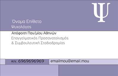  Σε αυτό το πρότυπο επαγγελματικών καρτών για ψυχολόγους, τα οπτικά στοιχεία δημιουργούν μία άμεση αίσθηση επαγγελματισμού και αξιοπιστίας. Το διακριτικό υπόβαθρο σε παλαιές αποχρώσεις, σε συνδυασμό με τη σύγχρονη γραμματοσειρά, προσδίδουν μια αίσθηση ηρεμίας και σοβαρότητας, στοιχεία αναγκαία στον τομέα της ψυχικής υγείας. Η σχεδίαση επιτρέπει την εύκολη προσαρμογή του ονόματος και του επωνύμου, υπογραμμίζοντας την εξατομικευμένη προσέγγιση που απαιτεί το επάγγελμα του ψυχολόγου. Επιπλέον, οι διαθέσιμοι χώροι για την εισαγωγή τηλεφώνου, διεύθυνσης και άλλων στοιχείων επικοινωνίας συνδυάζουν τη λειτουργικότητα με την αισθητική, κάνοντάς την ιδανική για καθημερινή χρήση. Αυτές οι επαγγελματικές κάρτες είναι κατάλληλες για ψυχολόγους που επιθυμούν να προβάλλουν τις υπηρεσίες τους, όπως συμβουλευτική ή ψυχοθεραπεία, με τρόπο που εμπνέει εμπιστοσύνη στους πελάτες τους. Αξιοποιήστε την εκτύπωση αυτής της κάρτας για να κάνετε μια ισχυρή και επαγγελματική πρώτη εντύπωση. Μπορείτε να κάνετε όποιες αλλαγές θέλετε μέσω του online σχεδιαστικού εργαλείου.