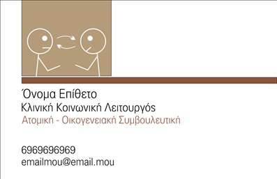  Η εκτύπωση μιας επαγγελματικής κάρτας για ψυχολόγους δεν είναι απλώς μια λογική επιλογή, αλλά και μια ευκαιρία να επικοινωνήσετε τη ζωτική σας αποστολή με επαγγελματισμό. Αυτό το template επαγγελματικής κάρτας διαθέτει έναν καθαρό και λειτουργικό σχεδιασμό που συνδυάζει βασικά γραφικά στοιχεία με μία μίνιμαλ προσέγγιση. Το φόντο είναι σε απαλές αποχρώσεις, αναδεικνύοντας τη σοβαρότητα του επαγγέλματος, ενώ οι εικονίτσες προσθέτουν μια ανθρώπινη διάσταση, επικοινωνώντας την προσέγγιση της ψυχολογικής υποστήριξης. Η γραμματοσειρά είναι σύγχρονη και ευανάγνωστη, υπογραμμίζοντας την αξιοπιστία και την εξειδίκευση που αναζητούν οι πελάτες από τους ψυχολόγους. Ο χώρος για την εισαγωγή του ονόματος και του επιθέτου σας, καθώς και η δυνατότητα να προσθέσετε τηλέφωνο και διεύθυνση, κάνουν το design άκρως ευέλικτο και προσαρμόσιμο στις ανάγκες σας. Ο χρήστης έχει τη δυνατότητα να εκφράσει την προσωπικότητά του και ταυτόχρονα να παραμείνει επαγγελματίας μέσω της κάρτας του. Αυτή η επαγγελματική κάρτα μπορεί να είναι το πρώτο βήμα για την ανάδειξη των υπηρεσιών σας, υπογραμμίζοντας την προσβασιμότητα και την υποστήριξη που προσφέρετε στους πελάτες σας. Μια καλοσχεδιασμένη κάρτα όχι μόνο προσφέρει στοιχεία επικοινωνίας αλλά και αφήνει μια ισχυρή εντύπωση, τονίζοντας την επαγγελματική σας στάση. Ανακαλύψτε τις ατελείωτες δυνατότητες προσαρμογής και δημιουργίας ξεχωριστών σχέσεων με τους πελάτες σας μέσω της εκτύπωσης αυτής της επαγγελματικής κάρτας. Μπορείτε να κάνετε όποιες αλλαγές θέλετε μέσω του online σχεδιαστικού εργαλείου.